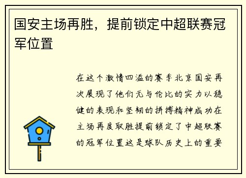 国安主场再胜，提前锁定中超联赛冠军位置