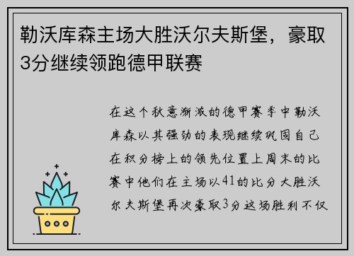勒沃库森主场大胜沃尔夫斯堡，豪取3分继续领跑德甲联赛