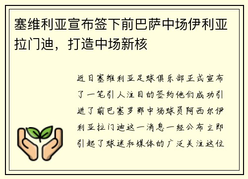 塞维利亚宣布签下前巴萨中场伊利亚拉门迪，打造中场新核