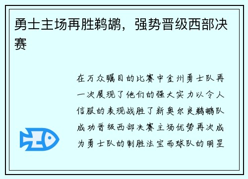 勇士主场再胜鹈鹕，强势晋级西部决赛