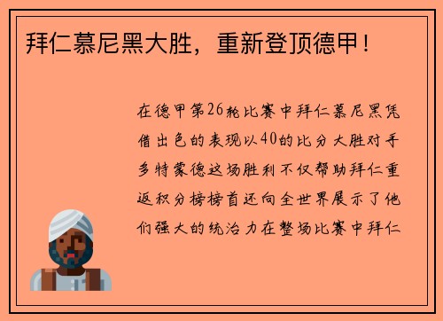 拜仁慕尼黑大胜，重新登顶德甲！