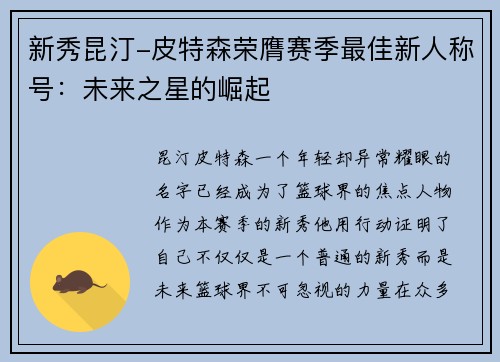 新秀昆汀-皮特森荣膺赛季最佳新人称号：未来之星的崛起