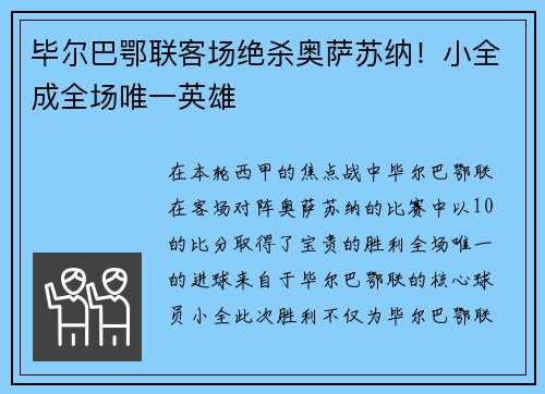毕尔巴鄂联客场绝杀奥萨苏纳！小全成全场唯一英雄