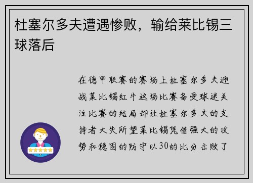杜塞尔多夫遭遇惨败，输给莱比锡三球落后