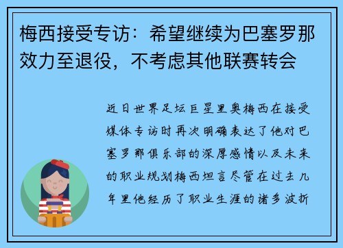 梅西接受专访：希望继续为巴塞罗那效力至退役，不考虑其他联赛转会
