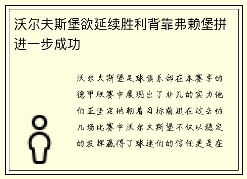 沃尔夫斯堡欲延续胜利背靠弗赖堡拼进一步成功