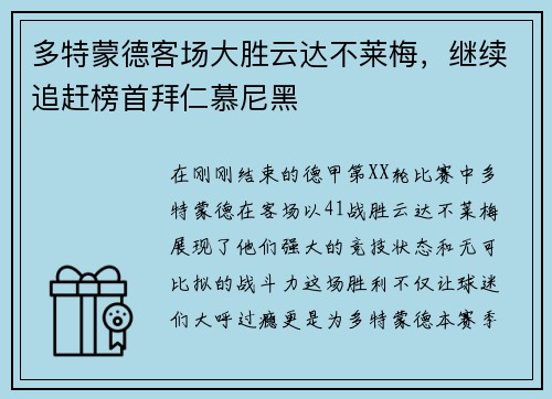 多特蒙德客场大胜云达不莱梅，继续追赶榜首拜仁慕尼黑