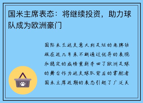 国米主席表态：将继续投资，助力球队成为欧洲豪门
