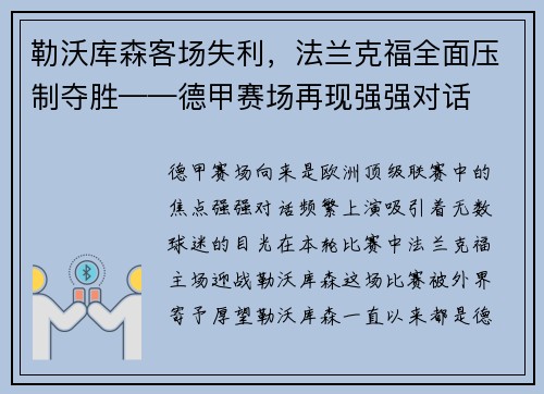 勒沃库森客场失利，法兰克福全面压制夺胜——德甲赛场再现强强对话