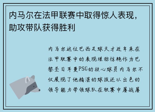 内马尔在法甲联赛中取得惊人表现，助攻带队获得胜利