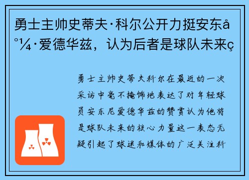 勇士主帅史蒂夫·科尔公开力挺安东尼·爱德华兹，认为后者是球队未来的核心力量