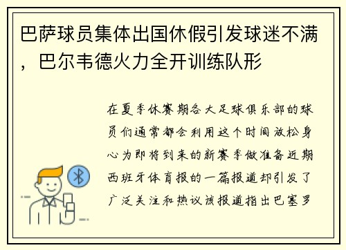 巴萨球员集体出国休假引发球迷不满，巴尔韦德火力全开训练队形