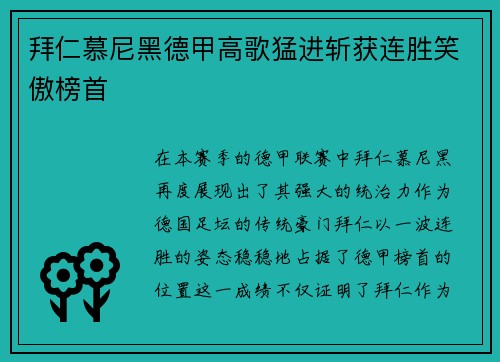 拜仁慕尼黑德甲高歌猛进斩获连胜笑傲榜首