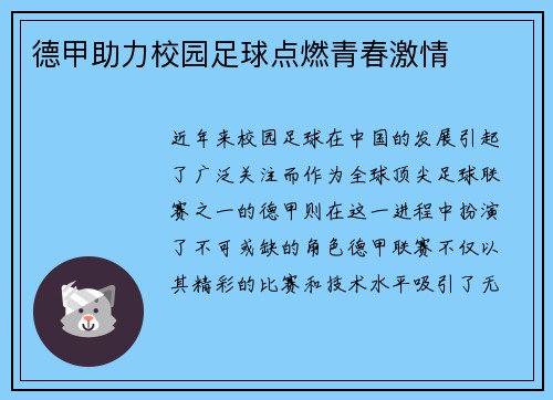 德甲助力校园足球点燃青春激情