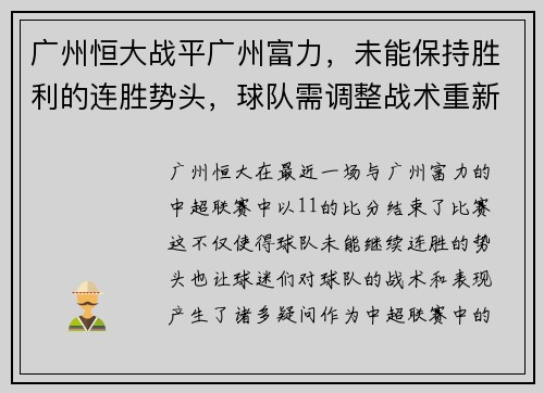 广州恒大战平广州富力，未能保持胜利的连胜势头，球队需调整战术重新崛起