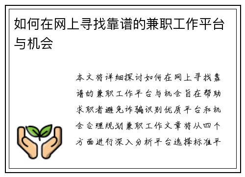 如何在网上寻找靠谱的兼职工作平台与机会