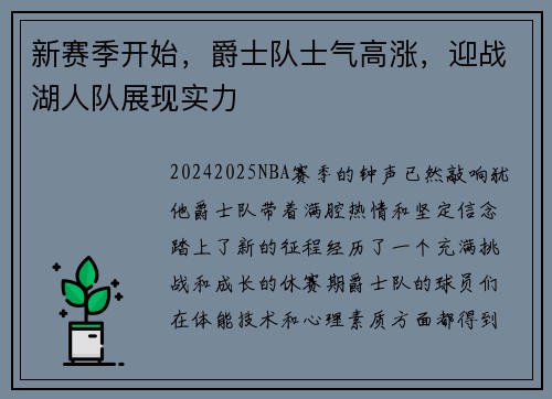新赛季开始，爵士队士气高涨，迎战湖人队展现实力