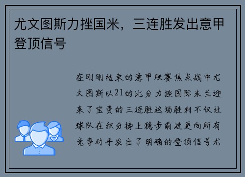 尤文图斯力挫国米，三连胜发出意甲登顶信号