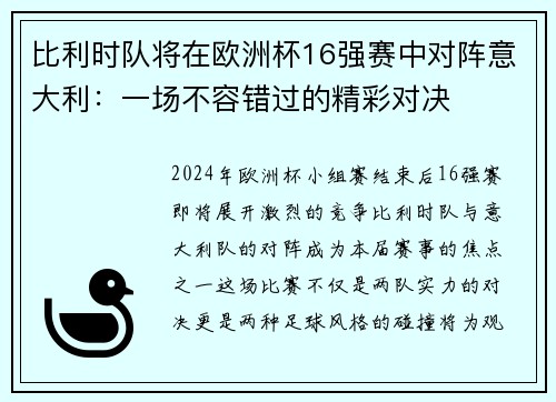 比利时队将在欧洲杯16强赛中对阵意大利：一场不容错过的精彩对决
