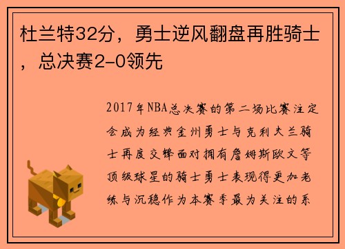 杜兰特32分，勇士逆风翻盘再胜骑士，总决赛2-0领先