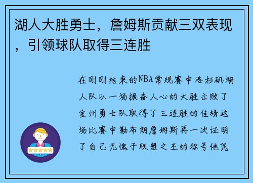 湖人大胜勇士，詹姆斯贡献三双表现，引领球队取得三连胜