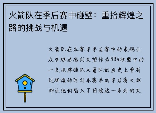 火箭队在季后赛中碰壁：重拾辉煌之路的挑战与机遇