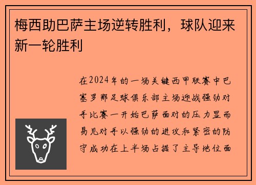 梅西助巴萨主场逆转胜利，球队迎来新一轮胜利