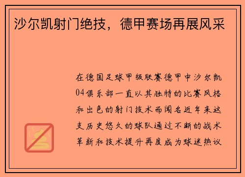 沙尔凯射门绝技，德甲赛场再展风采