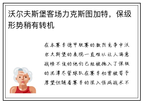 沃尔夫斯堡客场力克斯图加特，保级形势稍有转机