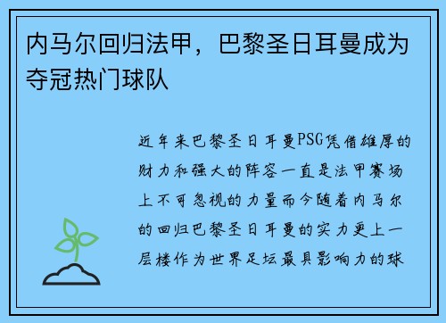 内马尔回归法甲，巴黎圣日耳曼成为夺冠热门球队