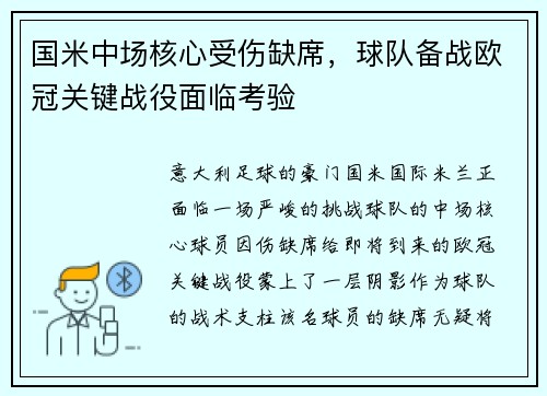 国米中场核心受伤缺席，球队备战欧冠关键战役面临考验