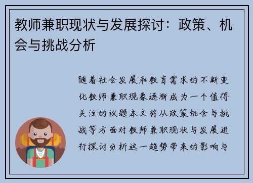 教师兼职现状与发展探讨：政策、机会与挑战分析