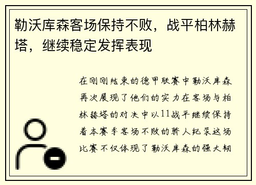 勒沃库森客场保持不败，战平柏林赫塔，继续稳定发挥表现