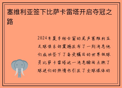 塞维利亚签下比萨卡雷塔开启夺冠之路