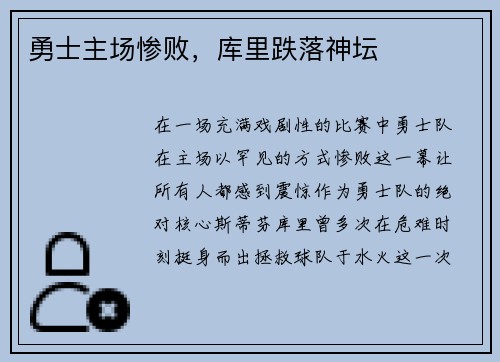 勇士主场惨败，库里跌落神坛