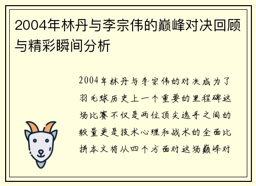 2004年林丹与李宗伟的巅峰对决回顾与精彩瞬间分析
