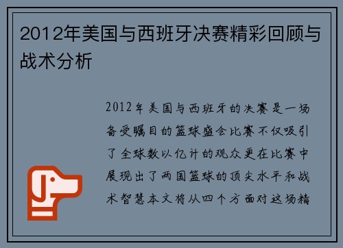 2012年美国与西班牙决赛精彩回顾与战术分析