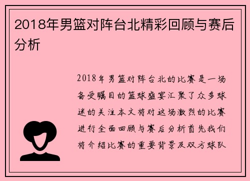 2018年男篮对阵台北精彩回顾与赛后分析