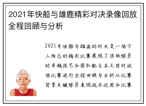 2021年快船与雄鹿精彩对决录像回放全程回顾与分析