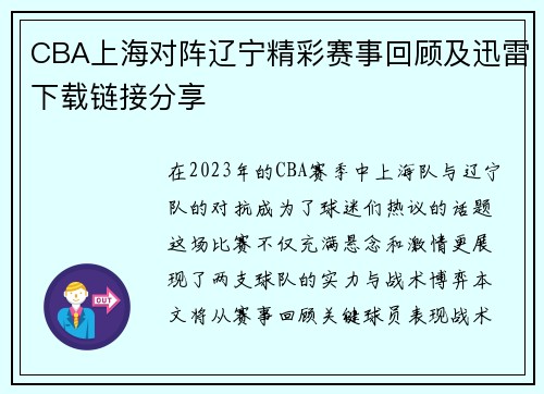 CBA上海对阵辽宁精彩赛事回顾及迅雷下载链接分享