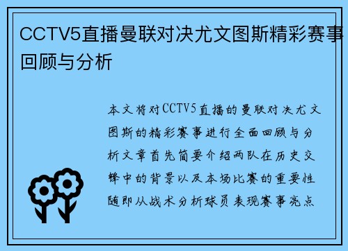 CCTV5直播曼联对决尤文图斯精彩赛事回顾与分析