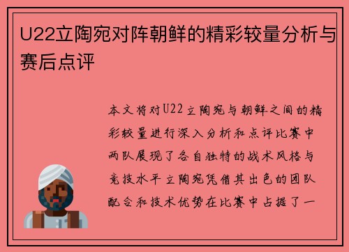 U22立陶宛对阵朝鲜的精彩较量分析与赛后点评