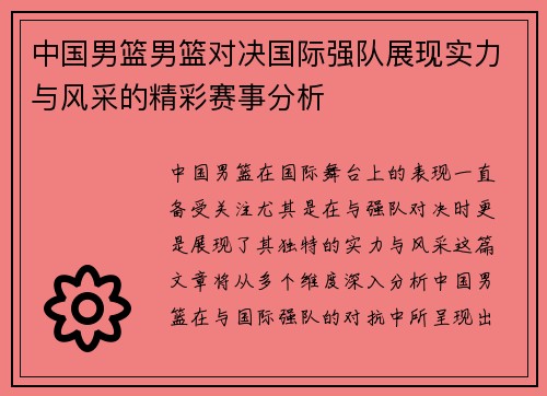 中国男篮男篮对决国际强队展现实力与风采的精彩赛事分析