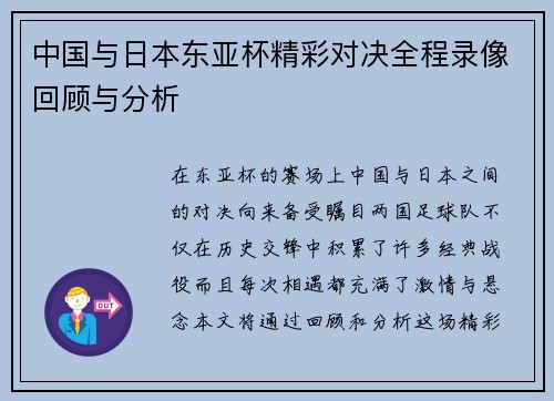 中国与日本东亚杯精彩对决全程录像回顾与分析