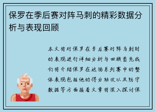 保罗在季后赛对阵马刺的精彩数据分析与表现回顾