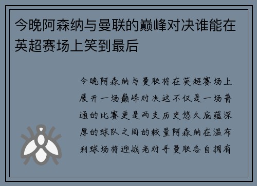 今晚阿森纳与曼联的巅峰对决谁能在英超赛场上笑到最后