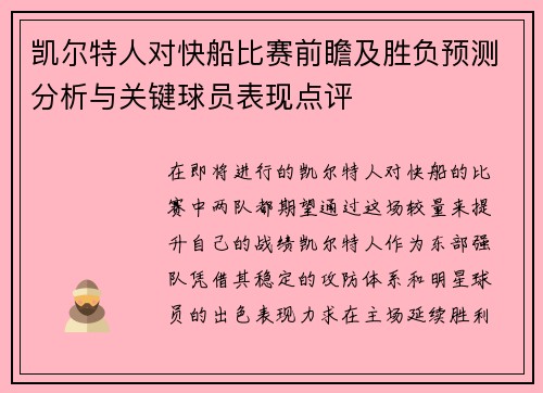 凯尔特人对快船比赛前瞻及胜负预测分析与关键球员表现点评
