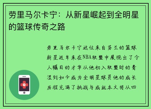 劳里马尔卡宁：从新星崛起到全明星的篮球传奇之路