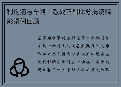 利物浦与车路士激战正酣比分揭晓精彩瞬间回顾