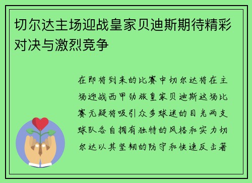 切尔达主场迎战皇家贝迪斯期待精彩对决与激烈竞争